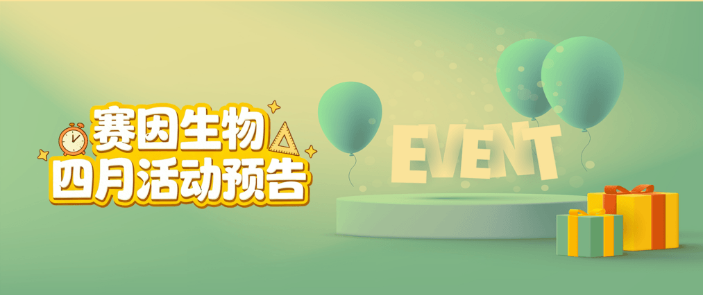 【四月促销】四月深耕 赛因笃行 因子赋能 科研共进