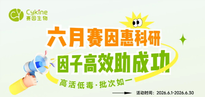 【六月科研特惠】赛因生物细胞因子盛夏放价！满减 + 长效复购双重福利来袭