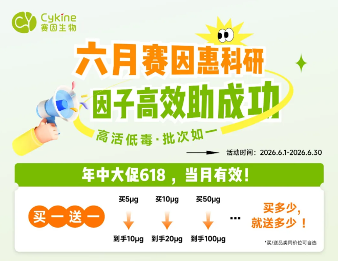 618钜惠 | 赛因生物全系细胞因子产品买一送一，赋能实验研究