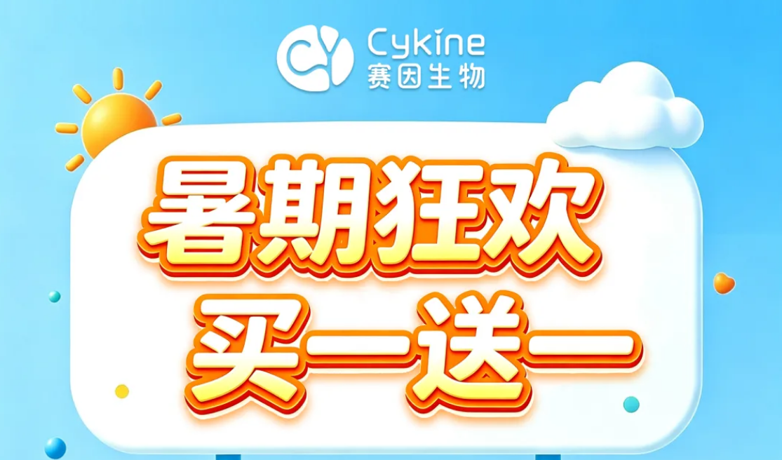 暑期狂欢|赛因生物细胞因子 多种福利来袭！