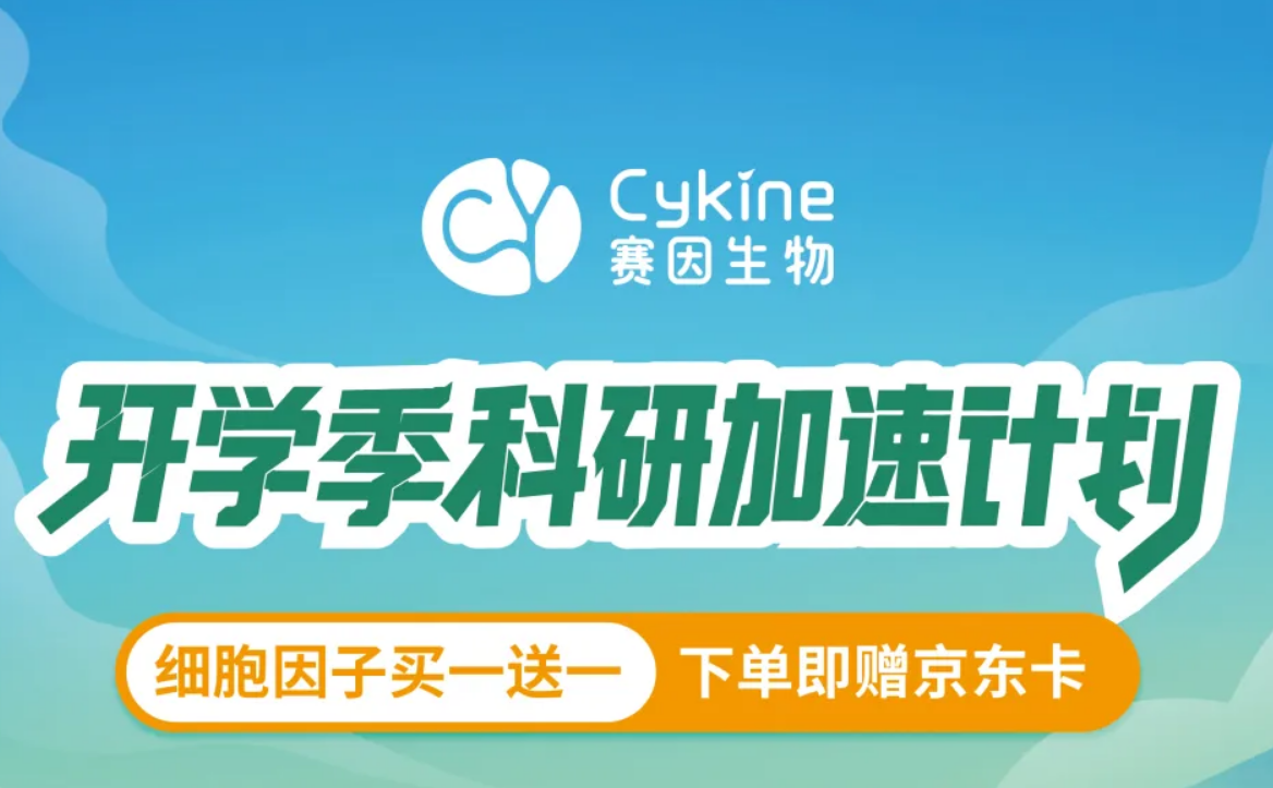 【迎开学季】赛因生物细胞因子——三重好礼叠加，福利狂享不停！