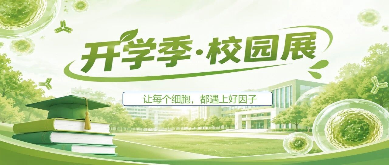 【开学季】9.16赛因生物携手武汉仁久生物——同济医学院校园行