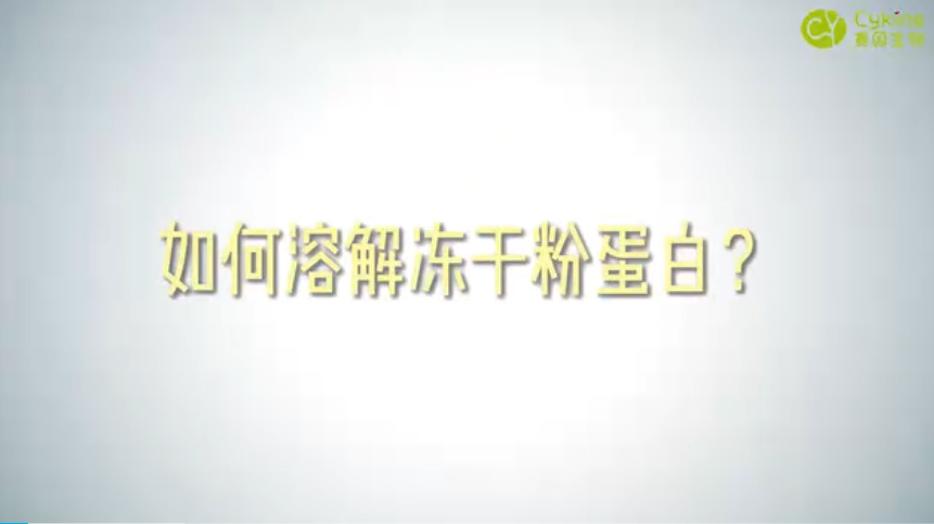 瓶装冻干粉蛋白复溶遇难题？一个视频手把手教你如何复溶+保存冻干粉蛋白！